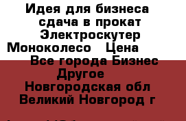 Идея для бизнеса- сдача в прокат Электроскутер Моноколесо › Цена ­ 67 000 - Все города Бизнес » Другое   . Новгородская обл.,Великий Новгород г.